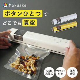 【Makuake公式】 真空パック機 真空パック器 真空シーラー 家庭用真空パック機 コードレス 充電式 Suseal Home ポータブル 持ち運びできる 真空パック キッチン家電 コンパクト プレゼント ギフト Makuake マクアケ