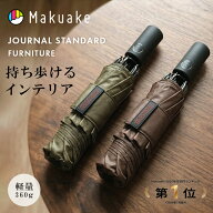 【予約商品】【Makuake公式】 折りたたみ傘 逆折り 晴雨兼用 JOURNAL STANDARD FURNITURE x GYAKUSOL LIG…