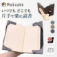 【今だけポイント10倍！】【Makuake公式】 ブックカバー 特許出願済 快適ブックカバー 読書 読書グッズ …