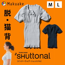 【Makuake公式】 "猫背" 補正インナー SHUttonal シュットナル。 インナーウェア インナー 姿勢 サポート 補正 猫背 巻き肩 矯正下着 着圧 ユニセックス 伸縮 ニット ストレッチ 健康 ファッション ストレートネック 反り腰 矯正 Makuake マクアケ
