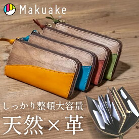 【今だけポイント5倍！】【Makuake公式】 財布 長財布 大容量 天然木 革 エルジップウォレットNE キップレザー プエブロレザー ジャバラ構造 上質 取り出しやすい カード L字型 ロングウォレット 収納 整理 軽量 コンパクト VARCO REAL WOOD マクアケ Makuake
