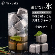 【Makuake公式】 アイスキューブ 溶けない氷 氷 溶けない 保冷 冷却持続 長時間 冷たさ 持続 チタン製 フ…