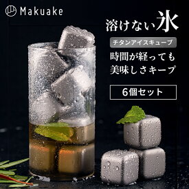 【Makuake公式】 アイスキューブ 溶けない氷 氷 溶けない 保冷 冷却持続 長時間 冷たさ 持続 チタン製 フロストチタンコア 飲み物 ジュース お酒 軽量 アウトドア キャンプ 夏 持ち運び プレゼント ギフト Makuake マクアケ