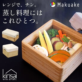 【Makuake公式】 マクアケ 桐のレンジで蒸し鉢 せいろ 蒸し料理 レンジ 電子レンジ 料理 調理グッズ 便利グッズ Makuake マクアケ