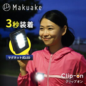 【Makuake公式】 LEDライト Clip-on-ライト マグネット式 充電式 小型LEDライト 懐中電灯 防犯ライト 視界 安全 夜間 ランニング ジョギング 散歩 自転車 ライト 光 昼白色 アウトドア キャンプ ペット ハーネス Makuake マクアケ