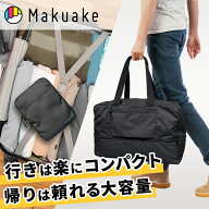 【Makuake公式】 折り畳み ボストンバッグ 大容量 ビックボストン バッグ 鞄 トートバッグ 60L コンパク…