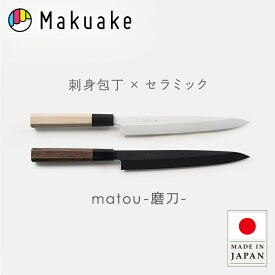 【Makuake公式】 包丁 刺身包丁 セラミック 日本製 よく切れる 錆びない メンテナンス不要 切れ味 右利き 左利き 魚 キッチン 料理 お刺身 ほうちょう 和包丁 本格 家庭用 ギフト プレゼント matou-磨刀- Makuake マクアケ