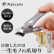 【Makuake公式】 爪切り ミラークレスト ヤスリ 不要 二枚爪 巻き爪 変形爪 つめきり 高級 錆びない 防錆…