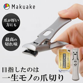 【今だけポイント10倍！】【Makuake公式】 爪切り ミラークレスト ヤスリ 不要 二枚爪 巻き爪 変形爪 つめきり 高級 錆びない 防錆 耐久性 静か 飛び散らない ネイルケア ネイル 足の爪 傷防止 コンパクト 持ち運び 可能 便利グッズ ギフト プレゼント Makuake マクアケ