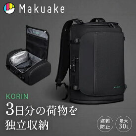 【Makuake公式】 リュックサック バックパック KorinDesign HubpackX TSAロック搭載 旅行 カバン 最大30L 耐水 カバン メンズ レディース ビジネス キャリーオン 出張 旅行 多機能 Makuake マクアケ