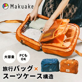 【Makuake公式】 旅行バッグ ボストンバッグ 両開き フルオープン構造 トラベルバッグ コンパクト 機内持ち込み スーツケース 旅行 出張 収納力 2泊 3泊 ショルダーバッグ 斜め掛け キャリーオン CA監修 Makuake マクアケ