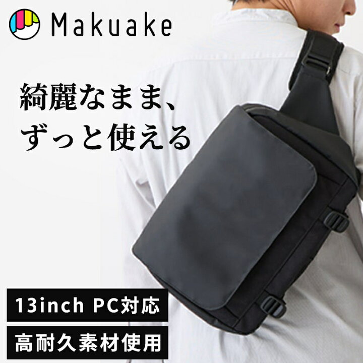 楽天市場】【Makuake公式】 スリングバッグ 大容量 A4 ボディバッグ 鞄 