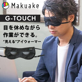 【Makuake公式】 G-TOUCH ジータッチ ピンホールアイウォーマー 見える アイウォーマー アイマスク 遠赤外線 ながらケア 目元 温め ホットアイマスク 疲れ目 デスクワーク リラックス 眼精疲労 疲労回復 癒し リラックス Makuake マクアケ