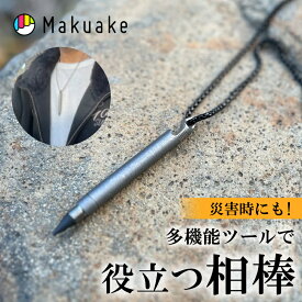 【Makuake公式】 多機能ツール チタン サバイバルツール マルチツール コンパクト 5way チタン製 ガラスブレイカー ペン ネックレス 栓開け 栓抜き ドライバー カッター バール ペン アウトドア 防災 軽量 替え芯 ハンディプロ Makuake マクアケ