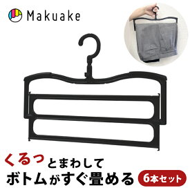 【Makuake公式】 マクアケ ハンガー 畳める 収納 整頓 洗濯物 洗濯 180度 折り曲げ 持ち運び 丈夫 折れにくい ハンガーがくるっと回転！？ボトムを立ったまま畳める！5秒ハンガーボトム用登場！ 6本セット マクアケ Makuake