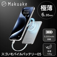【今だけポイント10倍！】【Makuake公式】 モバイルバッテリー 極薄 軽量 急速充電 充電器 マグネット 持…