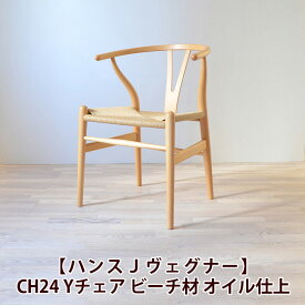 【ハンスJヴェグナー】CH24　Yチェア　ビーチ材　オイル仕上　SH45cm カール・ハンセン＆サン CARL HANSEN & SON