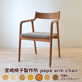 宮崎椅子製作所　pepe arm chair　背無垢仕様
