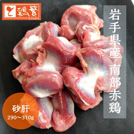 ★鮮度抜群★【国産】岩手県産 銘柄鶏 南部どり 砂肝 (290g〜310g) 【本格】バーベキュー BBQ キャンプ グランピングに！◆「しんばし鶏繁」やきとり専門店の味をご家庭で！ 新橋の地で50年 お取り寄せグルメ ◆ 高級 南部赤鶏 精肉 新鮮 工場直送◆