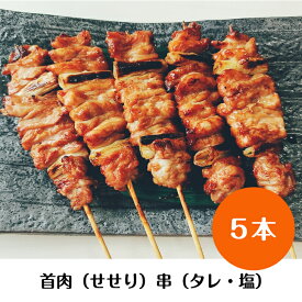 国産 南部どり 焼き鳥 ◆焼◆首肉串（せせり）5本セット お好みで選べる タレ・塩 BBQ バーベキュー キャンプにも 家庭で味わう 本格 やきとり専門店「鶏繁」しんばし総本店 贅沢 お取り寄せグルメ