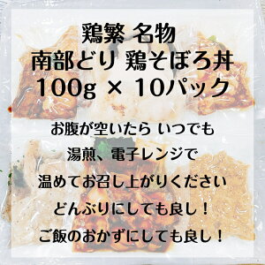 名物鶏そぼろセット(100g×10パック)国産南部どり焼き鳥専門店の味どんぶりの具家庭用気軽贅沢「鶏繁」鶏そぼろ丼の具小分け便利調理済お取り寄せグルメ惣菜
