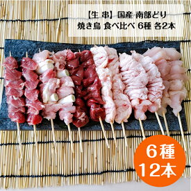 【生 串】 国産 南部どり 焼き鳥 12本 食べ比べセット セレクト（6種 各2本）【人気部位】やきとり専門店「しんばし鶏繁」50周年 店長イチオシ 詰め合わせ BBQ 贅沢 グランピング セット