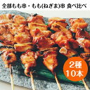 【送料無料】国産 銘柄鶏 南部どり 焼き鳥 ◆焼◆ もも 串 & もも (ねぎま）串 10本 食べ比べ セット 本格 やきとり 専門店「鶏繁」しんばし総本店 50周年 贅沢 お取り寄せグルメ BBQ バーベキュー キャンプにも 家庭で味わう 炭火焼 焼鳥 串焼き お好みで選べる タレ・塩！