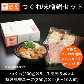 冷凍【人気 手羽元入り鶏味噌鍋Wセット】国産 銘柄鶏 南部どり 手羽元 & 特製鶏つくね 味噌鍋 Wセット (8〜10人前) 【送料無料】やきとり 専門店「しんばし鶏繁」創業55周年 お取り寄せ グルメ 人気 贈り物 焼き鳥 老舗の味 ボリューム 鶏 鍋セット★お中元 贅沢ギフト★