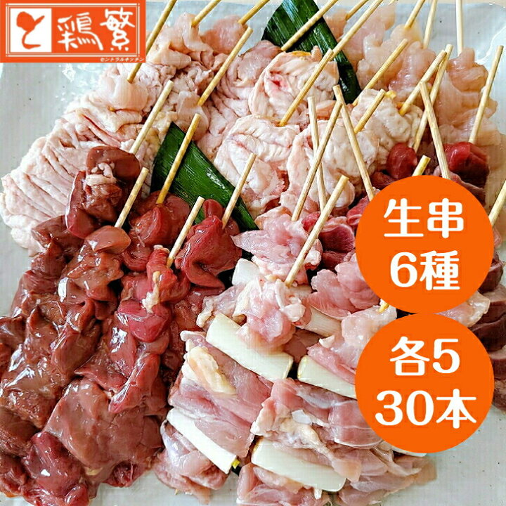 楽天市場 限定特価 国産 銘柄鶏 南部どり 生 串 やきとり 30本 ６種 各5本 食べ比べ q グランピング セット 送料無料 しんばし鶏繁 焼鳥 専門店 50周年 記念 限定 高級 お取り寄せグルメ 贅沢 人気部位 鶏繁 セントラルキッチン