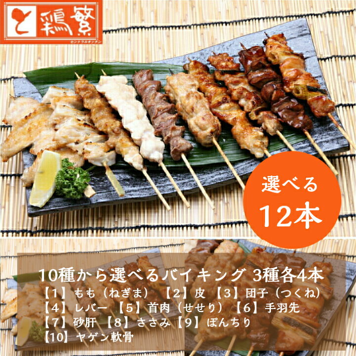 楽天市場 各4本 10種から選べる人気 焼き鳥 バイキング 12本 セット 人気部位 国産 銘柄鶏 南部どり 美味しい 炭火焼鳥 3種 各4本 塩 タレ お任せ やきとり 専門店の味 しんばし鶏繁 50周年 記念 贅沢 お取り寄せ グルメ 鶏繁 セントラルキッチン