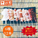 【選べる生串】6種12本(各2本) しんばし鶏繁 焼き鳥 バイキング 【送料無料】10種から選べる6種 各2本 焼き鳥 セット【国産】岩手県産 高級 銘柄鶏 南部どり やきとり 専門店 お取り寄せ グルメ【本格】バーベキュー BBQ 【贅沢 ギフト】記念日 お誕生日プレゼント