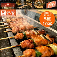 【送料無料】10種から選べる バイキング 5種 各2本 10本 【国産】 岩手県産 銘柄鶏 南部どり 炭火 焼き鳥…