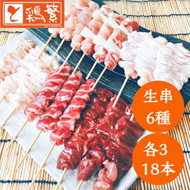 【生 串】国産 銘柄鶏 南部どり 焼き鳥 18本 (6種 各3本) 食べ比べ セット【送料無料】BBQ 串 盛り合わせ「しんばし鶏繁」50周年 記念 やきとり 専門店の味 贅沢 お取り寄せ グルメ ギフト 記念日【本格】お花見 グランピング バーベキュー キャンプ