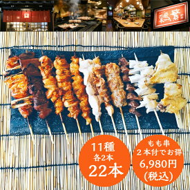 【10種20本+もも串2本】全部入り!11種 22本 (各2本) 食べ比べ 焼き鳥 セット【贅沢 ギフト 父の日】国産 岩手県産 高級 銘柄鶏 南部どり 本格 やきとり 専門店 しんばし鶏繁 新橋で50年 お取り寄せ グルメ【送料無料】記念日 お誕生日 プレゼント バーベキュー BBQ