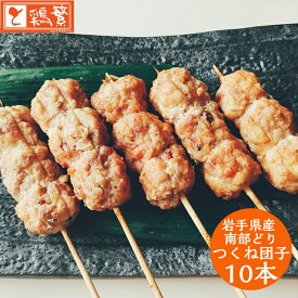 【団子 つくね】10本入り ◆焼◆ 炭火焼 串 焼き鳥 セット【国産】岩手県産 銘柄鶏 南部どり やきとり 専門店「しんばし鶏繁」新橋の地で50年 自慢の逸品！高級 お取り寄せ グルメ【贅沢 ギフト】BBQ グランピング キャンプにも ◆選べる味付け タレ・塩