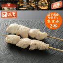 【炭火焼 ささみ】2本入り【国産】岩手県産 銘柄鶏 南部どり◆焼◆ 炭火焼 串 焼き鳥 セット【人気部位】 本格 やきと…