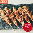 【炭火焼 皮】20本入り ◆焼◆ 皮 串 焼き鳥 セット【国産】岩手県産 銘柄鶏 南部どり【送料無料】 やきとり 専門店 「しんばし鶏繁」新橋の地で50年 自慢の逸品！お取り寄せ 高級 グルメ 記念日【贅沢 ギフト】BBQ グランピング キャンプ ※選べる味付け （タレ・塩）