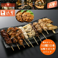 ★お中元 贅沢 ギフト★【焼き鳥屋 名物お土産】10種10本 & 鶏そぼろ丼 2P 'しんばし鶏繁' 炭火 焼鳥 人…