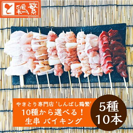 【限定特価】10種から選べる【生串】焼き鳥 バイキング 5種 各2本 10本 セット 国産 岩手県産 高級 銘柄鶏 南部どり「しんばし鶏繁」やきとり 専門店 贅沢 お取り寄せ グルメ