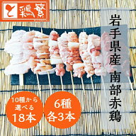 【選べる生串】6種18本(各3本) しんばし鶏繁 やきとり バイキング 55周年【限定特価】10種から選べる 焼…