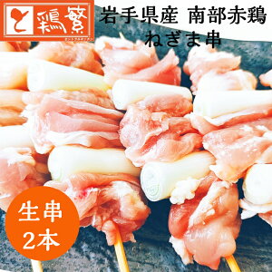【国産】岩手県産 銘柄鶏 南部どり 焼き鳥 ◆生 串◆ねぎま 串 2本セット【本格】やきとり専門店しんばし鶏繁 お取り寄せ グルメ【贅沢 ギフト】お誕生日 プレゼント BBQ バーベキュー グラ