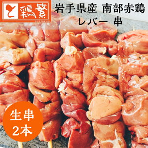 【国産】岩手県産 銘柄鶏 南部どり 焼き鳥 ◆生 串◆レバー 串 2本 セット【本格】やきとり専門店「しんばし鶏繁」 お取り寄せ グルメ【贅沢 ギフト】お誕生日 プレゼント BBQ バーベキュー