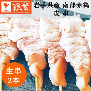【国産】岩手県産 銘柄鶏 南部どり 焼き鳥 ◆生 串◆皮 串 2本セット 【本格】やきとり専門店「しんばし鶏繁」お取り寄せ グルメ【贅沢 ギフト】 お誕生日 プレゼント BBQ バーベキュー グラ