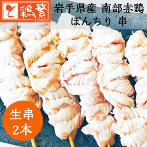 【国産】岩手県産 銘柄鶏 南部どり 焼き鳥 ◆生 串◆ポンチリ(ぼんじり)串 2本セット【本格】やきとり専門店しんばし鶏繁 お取り寄せ グルメ【贅沢 ギフト】お誕生日 プレゼント BBQ バーベ