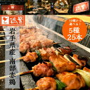 【選べる5種】25本(各5本)【人気部位】10種 焼き鳥 バイキング【送料無料】国産 岩手県産 銘柄鶏 南部どり 炭火焼鳥 ★ 贅沢 ギフト★ しんばし鶏繁 やきとり 専門店 新橋50年【本格】BBQ グランピング キャンプ 記念日 お誕生日 プレゼント ご褒美 ★お取り寄せグルメ★