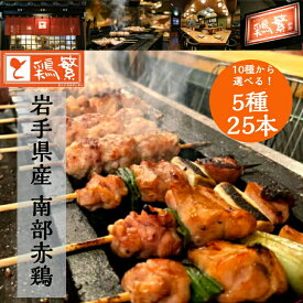 【選べる5種】25本(各5本)【人気部位】10種 焼き鳥 バイキング【送料無料】国産 岩手県産 銘柄鶏 南部どり 炭火焼鳥 ★父の日 贅沢 ギフト★ しんばし鶏繁 やきとり 専門店 新橋55年【本格】BBQ キャンプ 記念日 お誕生日 プレゼント★お取り寄せグルメ★