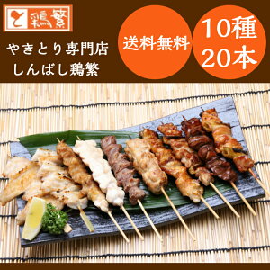 しんばし鶏繁専門店の味【人気部位】国産銘柄鶏南部どり焼き鳥10種20本食べ比べセット【送料無料】