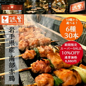 10%OFF【選べる 焼き鳥】6種 30本 (各5本) 10種から選べる！バイキング【送料無料】「しんばし鶏繁」 やきとり 専門店の味 新橋で50年【贅沢 ギフト】 国産 岩手県産 高級 銘柄鶏 南部どり 焼鳥 BBQ バーベキュー 焼き鳥セット お取り寄せグルメ 記念日 プレゼント 父の日