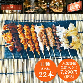 【10種20本+もも串2本】全部入り!11種 22本 (各2本) 食べ比べ 焼き鳥 セット【贅沢 ギフト】国産 岩手県産 高級 銘柄鶏 南部どり 本格 やきとり 専門店 しんばし鶏繁 新橋50年 お取り寄せ グルメ【送料無料】記念日 誕生日 BBQ キャンプ グランピング
