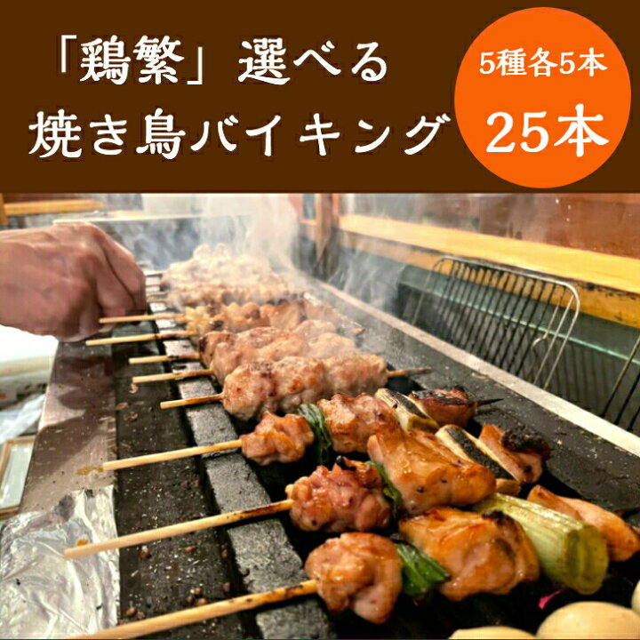 楽天市場 q 炭火焼き鳥 選べる 人気部位 焼き鳥 バイキング 25本 セット 限定特価 国産 岩手県産 銘柄鶏 南部どり 炭火焼鳥 ５種 各５本 送料無料 しんばし鶏繁 50周年 記念 やきとり 贅沢 詰め合わせ 通販 ギフト お取り寄せグルメ 塩 タレ ミックス